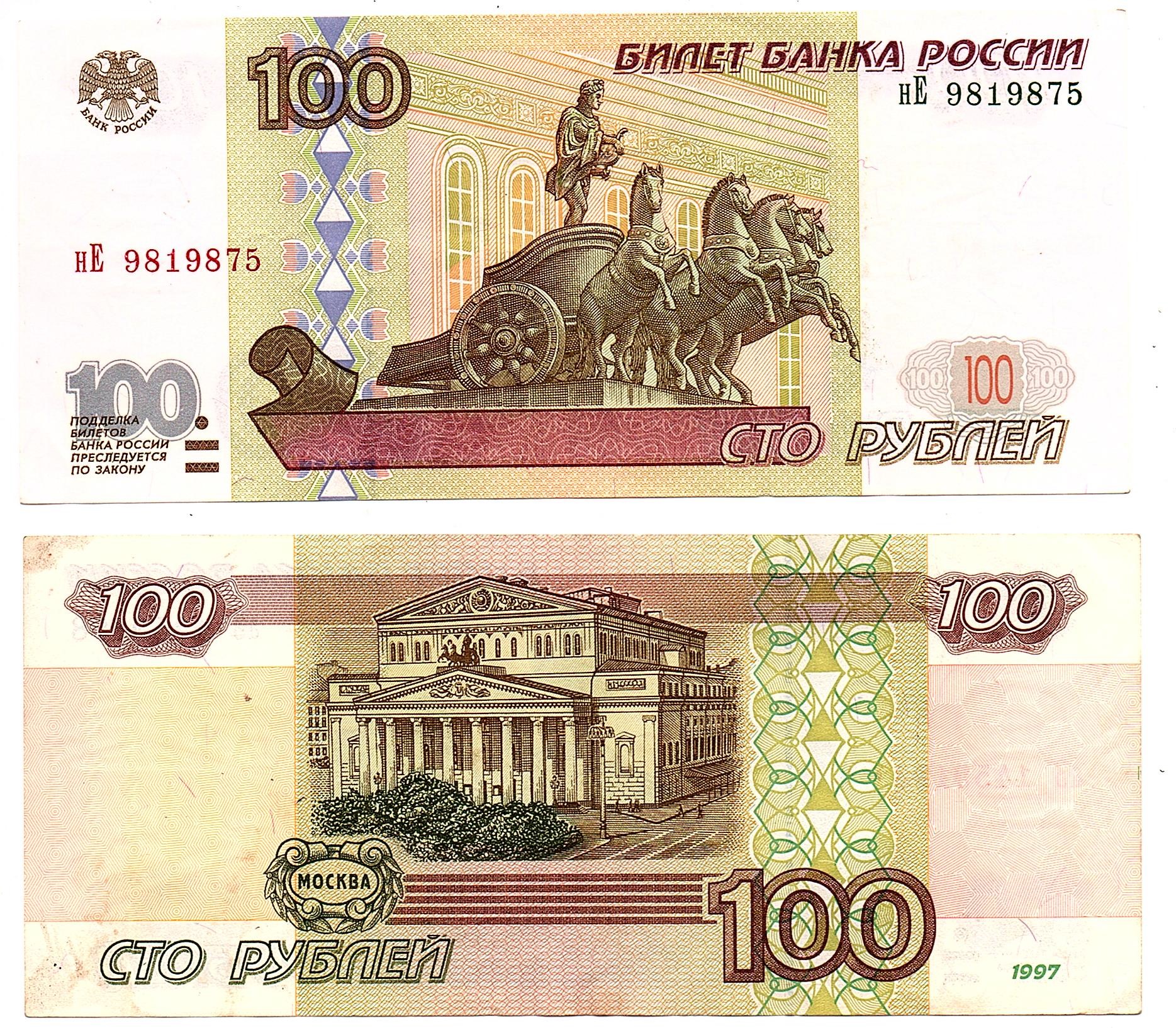 Russia  #270a/XF  100 Rubley
